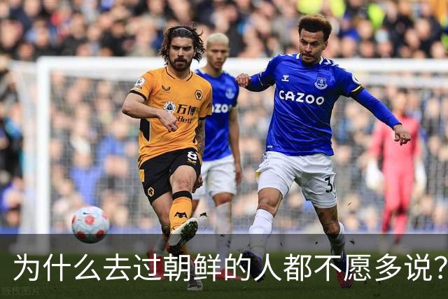 为什么去过朝鲜的人都不愿多说？我去旅游了七天后，终于理解了
