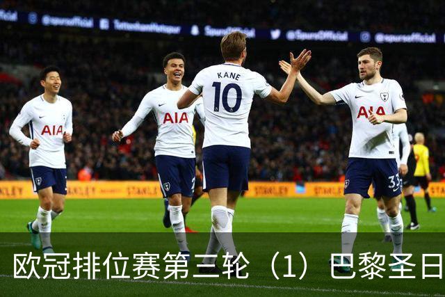 欧冠排位赛第三轮（1）巴黎圣日耳曼vs巴塞罗那：谁的连胜被终结