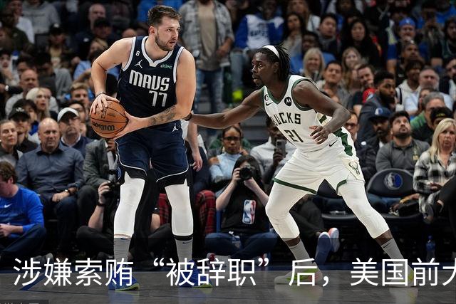 涉嫌索贿“被辞职”后，美国前大使放飞自我