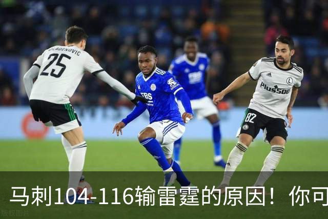 马刺104-116输雷霆的原因！你可能没发现：有个人的离开是致命的