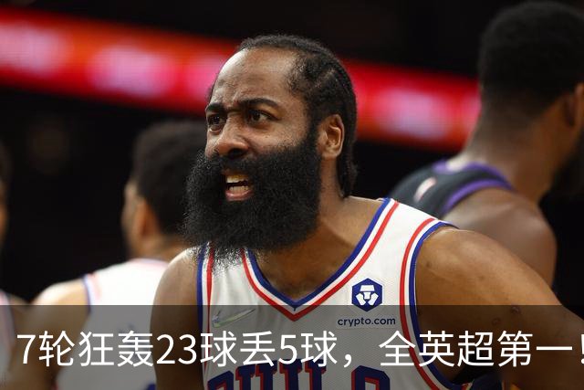 7轮狂轰23球丢5球，全英超第一！大黑马高居第三，卖掉1.35亿欧元球员反而更强